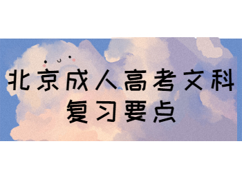 北京成人高考文科復(fù)習(xí)要點(diǎn)