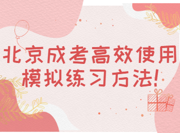 北京成考 北京成考學(xué)習(xí)方法