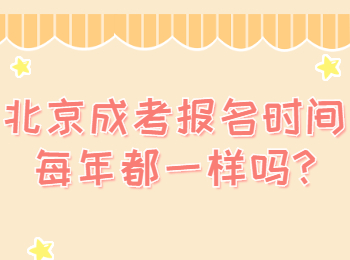 北京成考報(bào)名 北京成考答疑