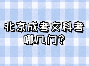 北京成考文科考哪幾門