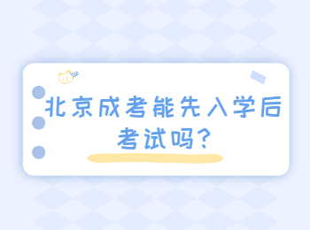 北京成考能先入學(xué)后考試嗎