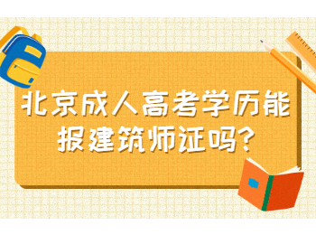 北京成人高考學(xué)歷能報(bào)建筑師證嗎