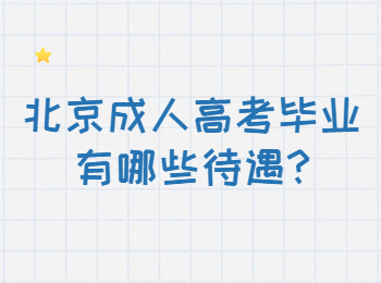 北京成人高考畢業(yè)