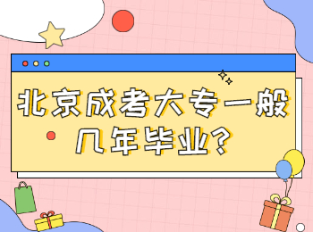 北京成考大專一般幾年畢業(yè)