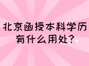 北京函授本科學歷有什么用處