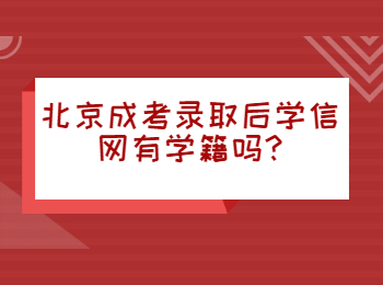 北京成考錄取后學(xué)信網(wǎng)有學(xué)籍嗎