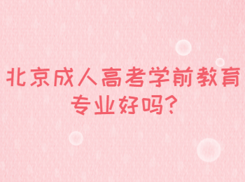 北京成人高考學前教育專業好嗎