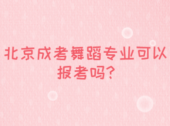 北京成考舞蹈專業可以報考嗎