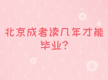 北京成考讀幾年才能畢業