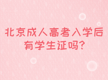 北京成人高考入學后有學生證嗎