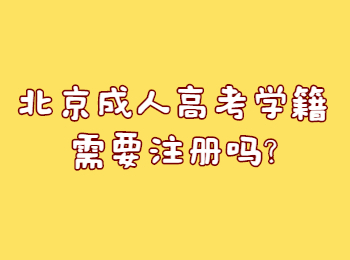 北京成人高考學籍需要注冊嗎