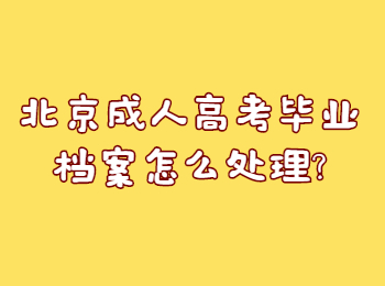 北京成人高考畢業(yè)檔案怎么處理