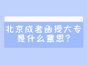 北京成考函授大專是什么意思