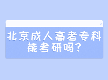 北京成人高考專科能考研嗎