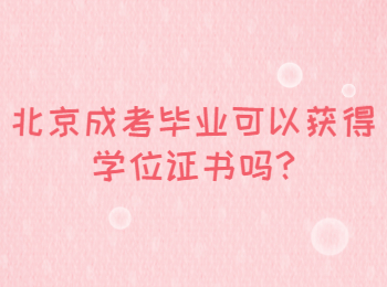 北京成考畢業(yè)可以獲得學(xué)位證書嗎