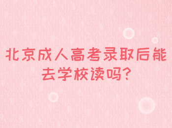 北京成人高考錄取后能去學(xué)校讀嗎
