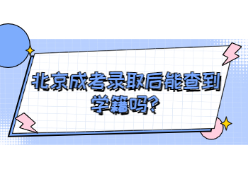 北京成考錄取后能查到學籍嗎
