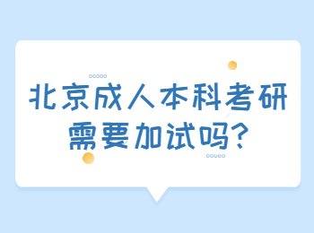北京成人本科考研需要加試嗎