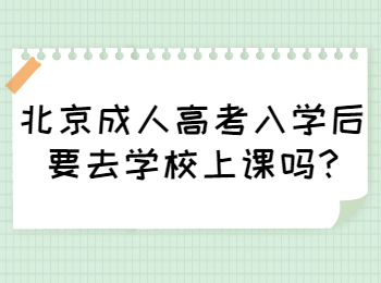 北京成人高考入學后要去學校上課嗎