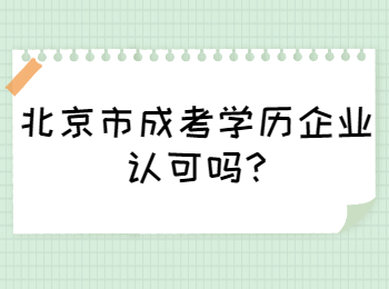 北京市成考學歷企業認可嗎