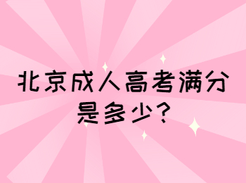 北京成人高考滿分是多少