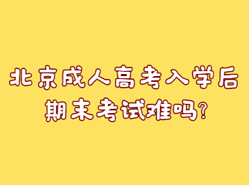 北京成人高考入學后期末考試難嗎