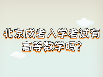 北京成考入學考試有高等數學嗎