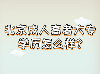 北京成人高考大專學歷怎么樣