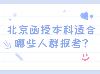 北京函授本科適合哪些人群報考