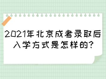 2021年北京成考錄取后入學方式是怎樣的