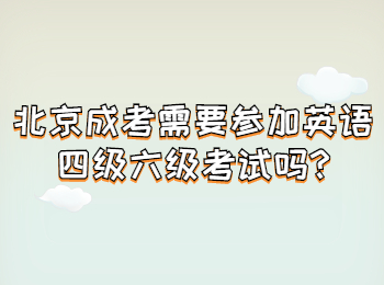 北京成考需要參加英語四級六級考試嗎