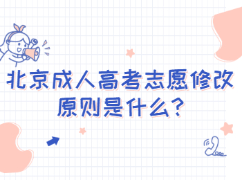 北京成人高考志愿修改原則是什么