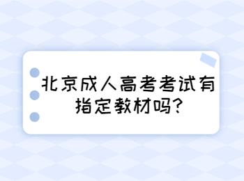 北京成人高考考試有指定教材嗎