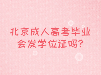 北京成人高考畢業會發學位證嗎