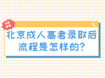 北京成人高考錄取后流程是怎樣的