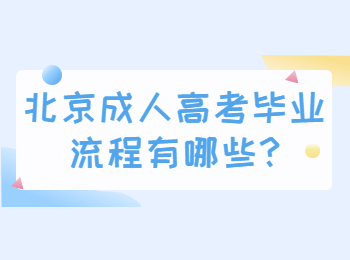 北京成人高考畢業流程有哪些