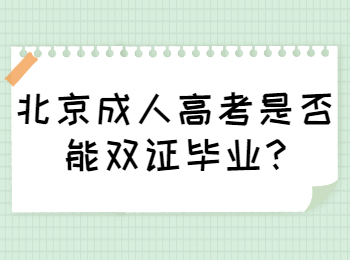 北京成人高考是否能雙證畢業