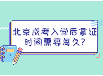 北京成考入學(xué)后拿證時(shí)間需要多久
