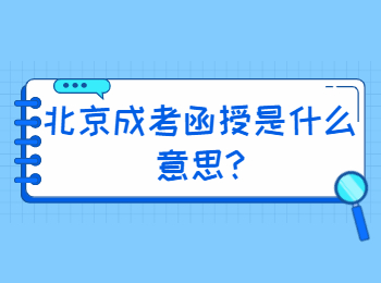 北京成考函授是什么意思