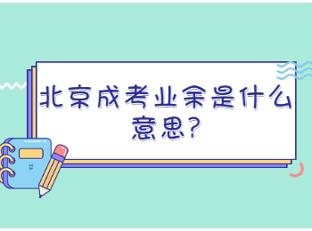 北京成考業(yè)余是什么意思