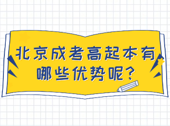 北京成考高起本有哪些優勢呢