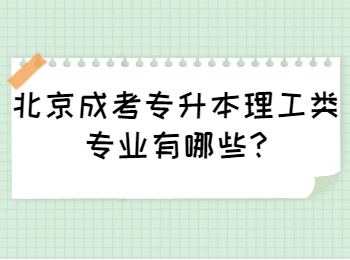北京成考專升本理工類專業有哪些
