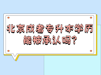 北京成考專升本學歷能被承認嗎