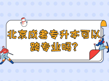 北京成考專升本可以跨專業嗎