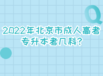 北京市成人高考專升本考幾科