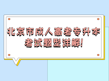 北京市成人高考專升本考試
