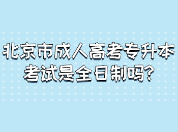 北京市成人高考專升本考試是全日制嗎