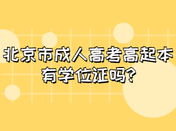 北京市成人高考高起本有學(xué)位證嗎