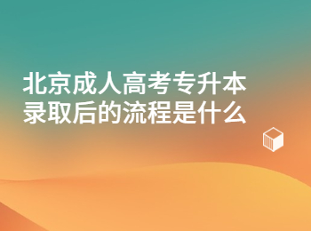 北京成人高考專升本錄取