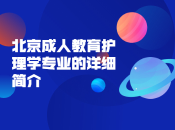 北京成人教育護(hù)理學(xué)專業(yè)